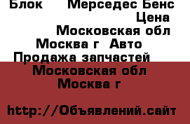 Блок ABS Мерседес Бенс Mercedes Benz 221431152 › Цена ­ 35 000 - Московская обл., Москва г. Авто » Продажа запчастей   . Московская обл.,Москва г.